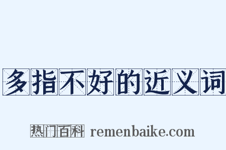多指不好的近义词是什么意思的图片